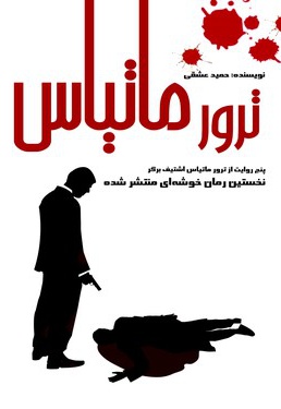 ترور ماتیاس